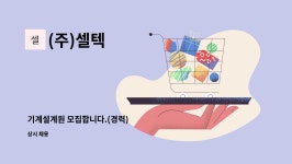 (주)셀텍 : 기계설계원 모집합니다.(경력) | 더팀스 기계설계원 모집합니다.(경력) by (주)셀텍