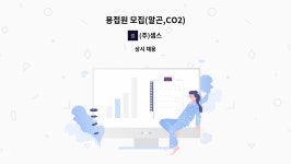 (주)셈스 : 용접원 모집(알곤,CO2) | 더팀스 용접원 모집(알곤,CO2) by (주)셈스