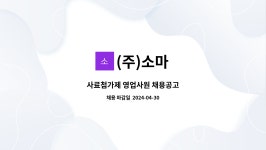 (주)소마 : 사료첨가제 영업사원 채용공고 | 더팀스 사료첨가제 영업사원 채용공고 by (주)소마