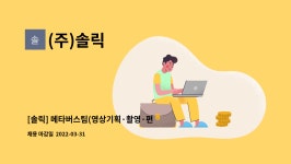 (주)솔릭 : [솔릭] 메타버스팀(영상기획·촬영·편집) 인력채용 | 더팀스 [솔릭] 메타버스팀(영상기획·촬영·편집) 인력채용 by (주)솔릭