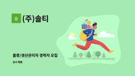 (주)솔티 : 물류/생산관리자 경력자 모집 | 더팀스 물류/생산관리자 경력자 모집 by (주)솔티