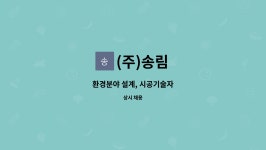 (주)송림 : 환경분야 설계, 시공기술자 | 더팀스 환경분야 설계, 시공기술자 by (주)송림