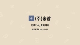 (주)송암 : 건축기사, 토목기사 | 더팀스 건축기사, 토목기사 by (주)송암