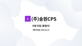 (주)송원CPS : 사원 모집 (용접사) | 더팀스 사원 모집 (용접사) by (주)송원CPS