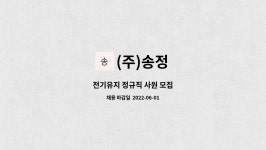 (주)송정 : 전기유지 정규직 사원 모집 | 더팀스 전기유지 정규직 사원 모집 by (주)송정