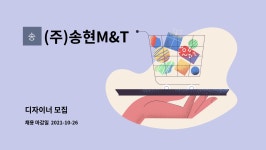 (주)송현M&T : 디자이너 모집 | 더팀스 디자이너 모집 by (주)송현M&T