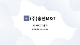 (주)송현M&T : 3D MAX 기술자 | 더팀스 3D MAX 기술자 by (주)송현M&T