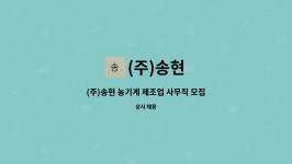(주)송현 : (주)송현 농기계 제조업 사무직 모집 | 더팀스 (주)송현 농기계 제조업 사무직 모집 by (주)송현