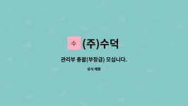 (주)수덕 : 관리부 총괄(부장급) 모십니다. | 더팀스 관리부 총괄(부장급) 모십니다. by (주)수덕