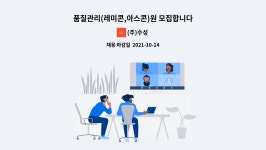 (주)수성 : 품질관리(레미콘,아스콘)원 모집합니다. | 더팀스 품질관리(레미콘,아스콘)원 모집합니다. by (주)수성