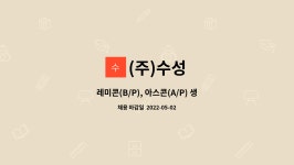 (주)수성 : 레미콘(B/P), 아스콘(A/P) 생산원 모집 합니다. | 더팀스 레미콘(B/P), 아스콘(A/P) 생산원 모집 합니다. by (주)수성