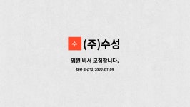 (주)수성 : 임원 비서 모집합니다. | 더팀스 임원 비서 모집합니다. by (주)수성