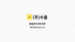 (주)수올 : 품질관리 관련 업무 | 더팀스 품질관리 관련 업무 by (주)수올