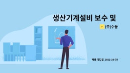 (주)수올 : 생산기계설비 보수 및 외부출장 | 더팀스 생산기계설비 보수 및 외부출장 by (주)수올