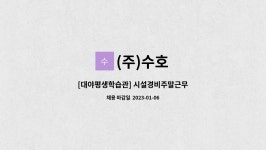 (주)수호 : [대야평생학습관] 시설경비주말근무 | 더팀스 [대야평생학습관] 시설경비주말근무 by (주)수호