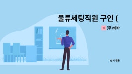 지에스25 양평서종센터점 | (주)쉐바 : 물류세팅직원 구인 ( 서종면 ) | 더팀스 물류세팅직원 구인 ( 서종면 ) by (주)쉐바