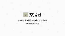 (주)승산 : 샌드파인 골프클럽 조경관리팀 신입사원 채용 | 더팀스 샌드파인 골프클럽 조경관리팀 신입사원 채용 by (주)승산