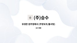 (주)승수 : 유생촌 원주점에서 (주방보조/홀서빙) 파트타임/정규직 채용합니다. (픽업가능) | 더팀스 유생촌 원주점에서 (주방보조/홀서빙)... 