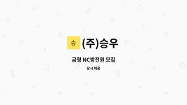 (주)승우 : 금형 NC방전원 모집 | 더팀스 금형 NC방전원 모집 by (주)승우
