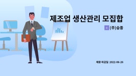 (주)승종 : 제조업 생산관리 모집합니다. | 더팀스 제조업 생산관리 모집합니다. by (주)승종