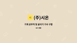 (주)시온 : 기계 공무직 및 굴삭기 기사 구함 | 더팀스 기계 공무직 및 굴삭기 기사 구함 by (주)시온