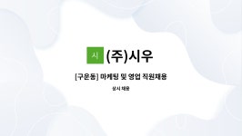 (주)시우 : [구운동] 마케팅 및 영업 직원채용 | 더팀스 [구운동] 마케팅 및 영업 직원채용 by (주)시우