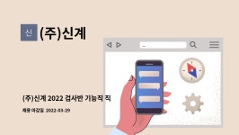 (주)신계 : (주)신계 2022 검사반 기능직 직원모집(자동차부품제조) | 더팀스 (주)신계 2022 검사반 기능직 직원모집(자동차부품제조) by (주)신계