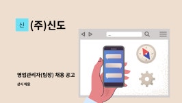 (주)신도 : 영업관리자(팀장) 채용 공고 | 더팀스 영업관리자(팀장) 채용 공고 by (주)신도