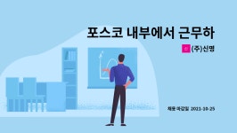(주)신명 : 포스코 내부에서 근무하실 안전관리자 모집합니다. | 더팀스 포스코 내부에서 근무하실 안전관리자 모집합니다. by (주)신명