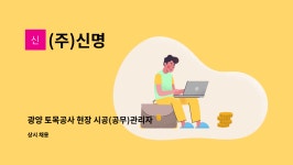 (주)신명 : 광양 토목공사 현장 시공(공무)관리자 모집 | 더팀스 광양 토목공사 현장 시공(공무)관리자 모집 by (주)신명