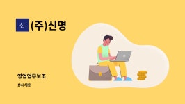 (주)신명 : 영업업무보조 | 더팀스 영업업무보조 by (주)신명