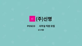 (주)신명 : POSCO 內 사무실 직원 모집 | 더팀스 POSCO 內  사무실 직원 모집 by (주)신명