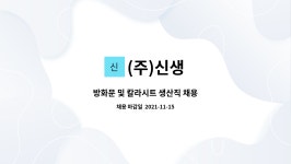 (주)신생 : 방화문 및 칼라시트 생산직 채용 | 더팀스 방화문 및 칼라시트 생산직 채용 by (주)신생