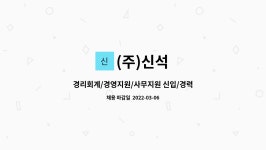 (주)신석 : 경리회계/경영지원/사무지원 신입/경력 채용 | 더팀스 경리회계/경영지원/사무지원 신입/경력 채용 by (주)신석