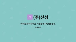 (주)신성 : 아파트관리사무소 시설주임 구인합니다. | 더팀스 아파트관리사무소 시설주임 구인합니다. by (주)신성