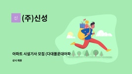 (주)신성 : 아파트 시설기사 모집 (다대몰운대아파트) | 더팀스 아파트 시설기사 모집 (다대몰운대아파트) by (주)신성