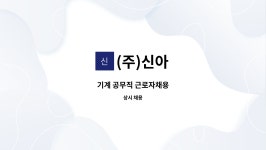 (주)신아 : 기계 공무직 근로자채용 | 더팀스 기계 공무직 근로자채용 by (주)신아