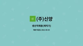 (주)신양 : 생산직채용(제직기) | 더팀스 생산직채용(제직기) by (주)신양