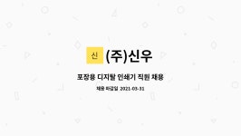 (주)신우 : 포장용 디지탈 인쇄기 직원 채용 | 더팀스 포장용 디지탈 인쇄기 직원 채용 by (주)신우