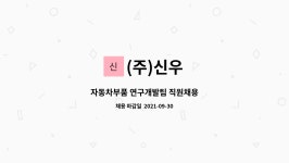 (주)신우 : 자동차부품 연구개발팀 직원채용 | 더팀스 자동차부품 연구개발팀 직원채용 by (주)신우