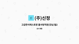 (주)신정 : 고급한식레스토랑 홀서빙직원(강남/월250~300만이상)... 홀서빙직원(강남/월250~300만이상).기숙사이용가능 by (주)신정