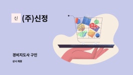(주)신정 : 경비지도사 구인 | 더팀스 경비지도사 구인 by (주)신정