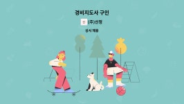 (주)신정 : 경비지도사 구인 | 더팀스 경비지도사 구인 by (주)신정