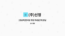 (주)신정 : [강남역]한식당 주방 주6일근무(강남/1인식숙식가능) | 더팀스 [강남역]한식당 주방 주6일근무(강남/1인식숙식가능) by (주)신정