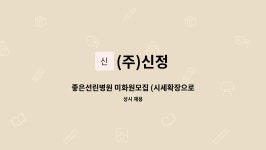 (주)신정 : 좋은선린병원 미화원모집 (시세확장으로인한 인원충원) | 더팀스 좋은선린병원 미화원모집 (시세확장으로인한 인원충원) by (주)신정