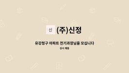 (주)신정 : 유강청구 아파트 전기과장님을 모십니다.. | 더팀스 유강청구 아파트 전기과장님을 모십니다.. by (주)신정