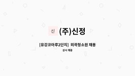 (주)신정 : [유강코아루2단지] 외곽청소원 채용 | 더팀스 [유강코아루2단지]  외곽청소원 채용 by (주)신정