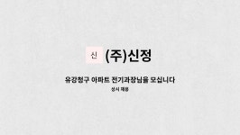 (주)신정 : 유강청구 아파트 전기과장님을 모십니다.. | 더팀스 유강청구 아파트 전기과장님을 모십니다.. by (주)신정
