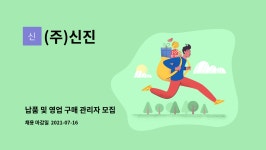 (주)신진 : 납품 및 영업 구매 관리자 모집 | 더팀스 납품 및 영업 구매 관리자 모집 by (주)신진