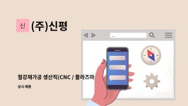 (주)신평 : 철강재가공 생산직(CNC / 플라즈마) 채용 (신입 및 경력사원 모집)------------------채용대행서비스신청사업장 | 더팀스 철강재가공... 